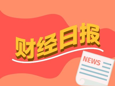 财经早报丨 外交部回应“马斯克涉华言论”，解决中小企业回款难，五部门集体发声丨2026年9月15日