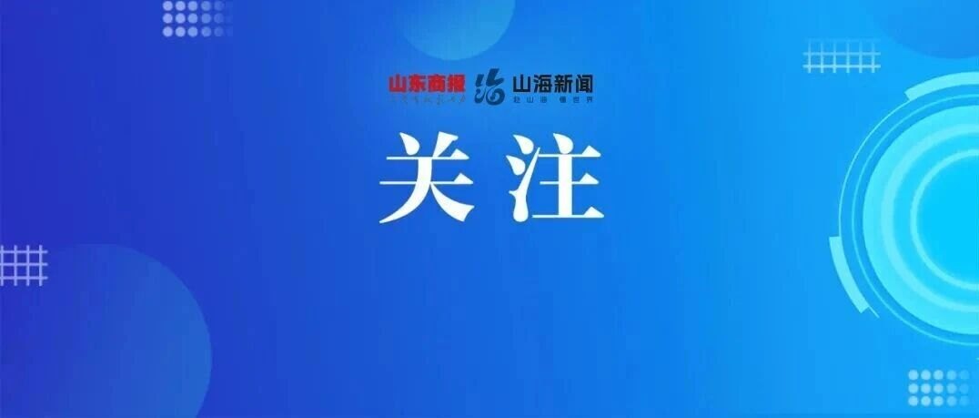 民政部从未设立“民惠通”项目!已参与者,尽快向公安部门报案【早报||山东商报·山海新闻】